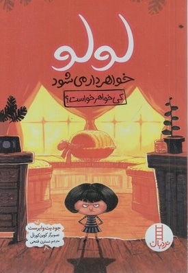 لولو خواهردار می شود-کی خواهر خواست؟